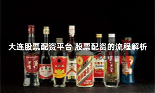 大连股票配资平台 股票配资的流程解析