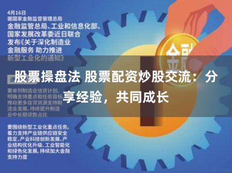 股票操盘法 股票配资炒股交流：分享经验，共同成长