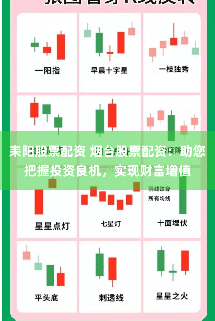 耒阳股票配资 烟台股票配资：助您把握投资良机，实现财富增值