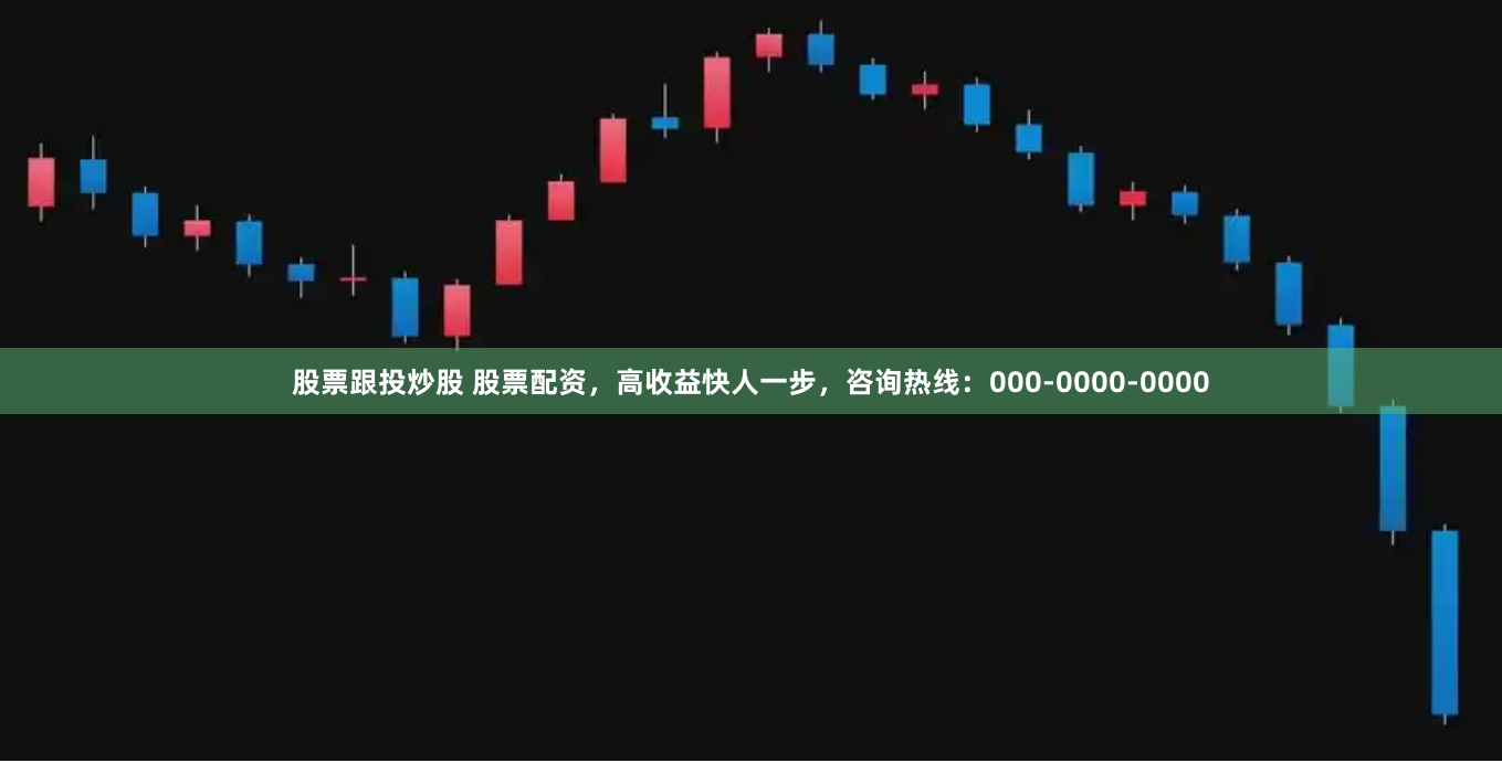 股票跟投炒股 股票配资，高收益快人一步，咨询热线：000-0000-0000