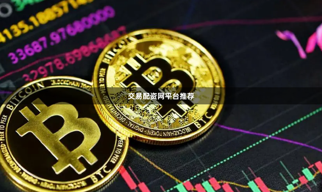 交易配资网平台推荐
