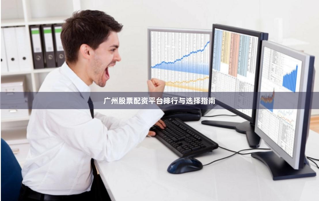 广州股票配资平台排行与选择指南
