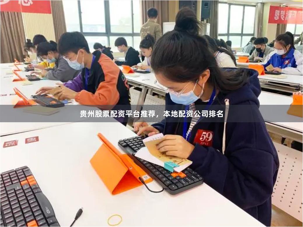 贵州股票配资平台推荐，本地配资公司排名