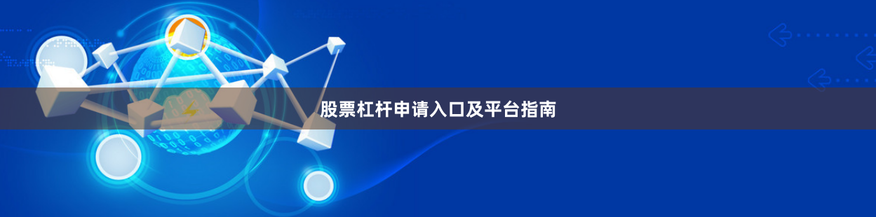 股票杠杆申请入口及平台指南