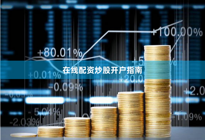 在线配资炒股开户指南