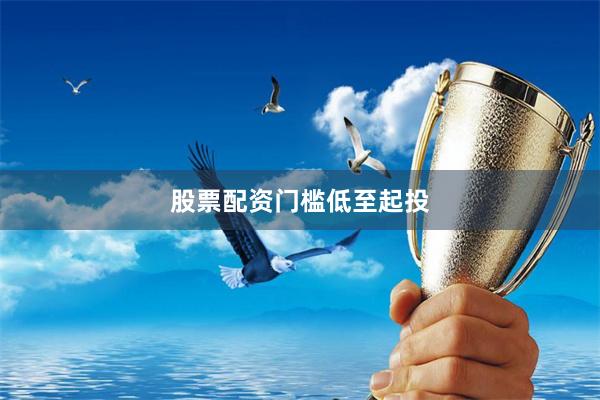 股票配资门槛低至起投