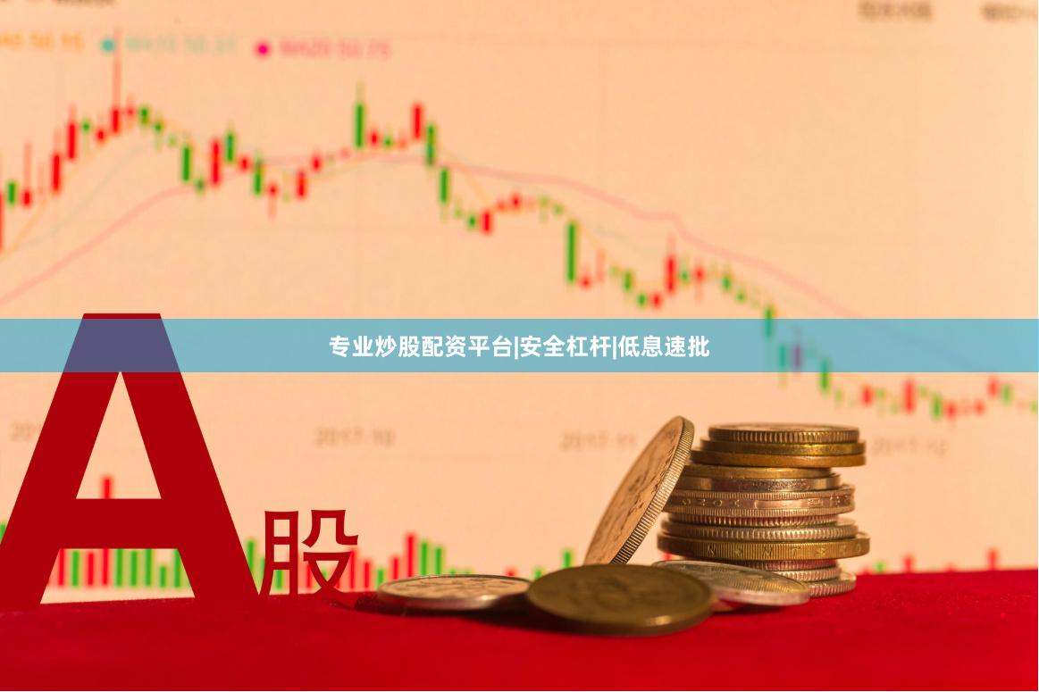 专业炒股配资平台|安全杠杆|低息速批