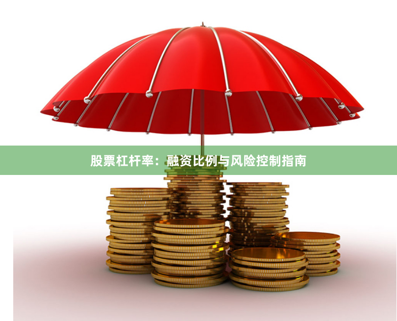 股票杠杆率：融资比例与风险控制指南