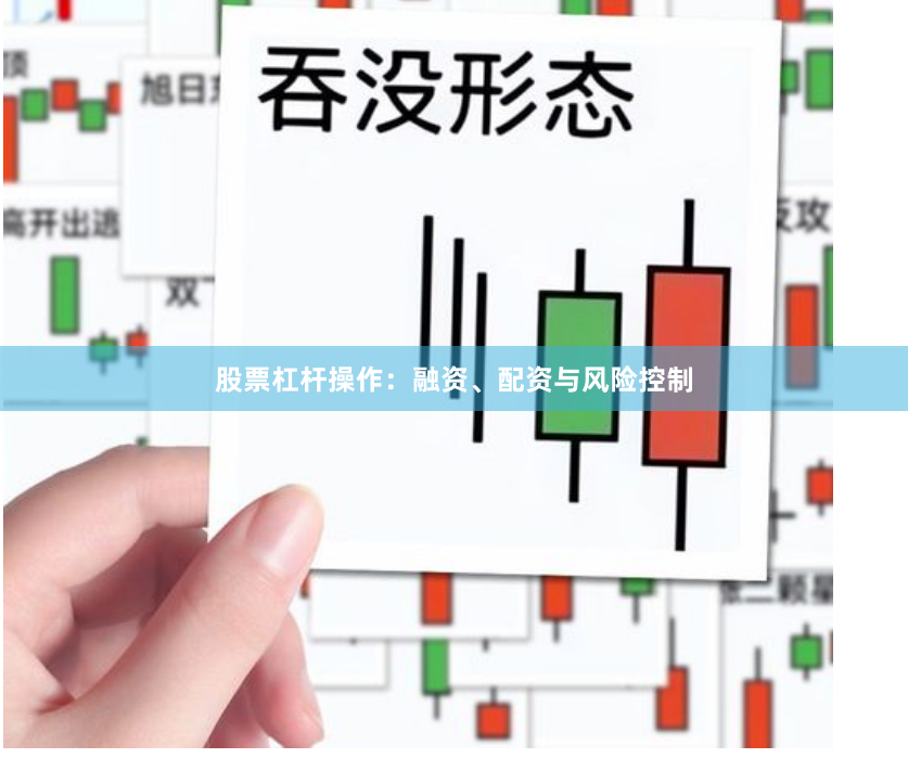 股票杠杆操作：融资、配资与风险控制