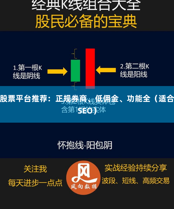 股票平台推荐：正规券商、低佣金、功能全（适合SEO）