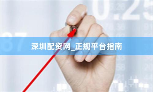 深圳配资网_正规平台指南