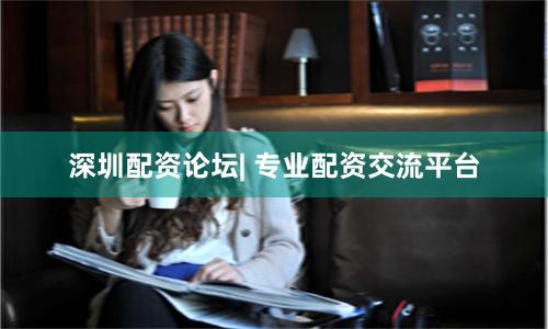 深圳配资论坛| 专业配资交流平台