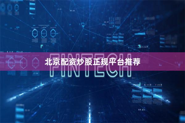 北京配资炒股正规平台推荐
