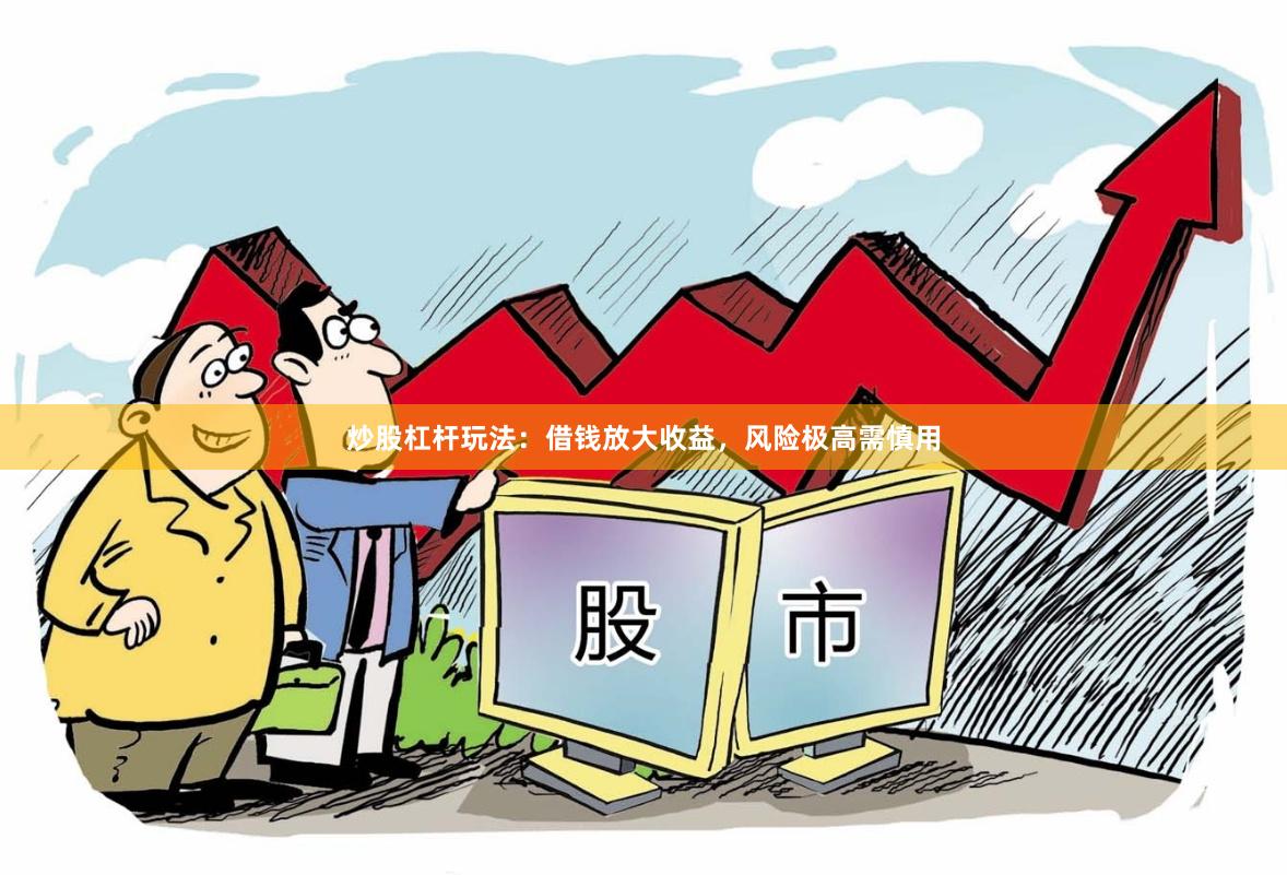炒股杠杆玩法：借钱放大收益，风险极高需慎用