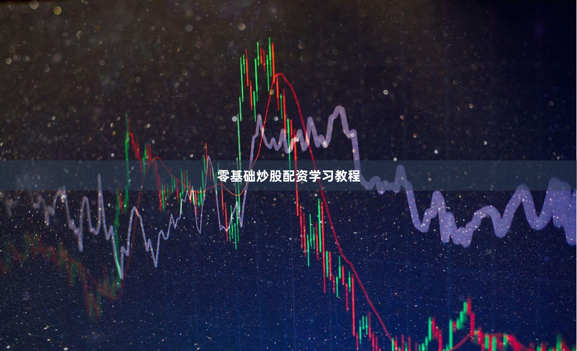 零基础炒股配资学习教程