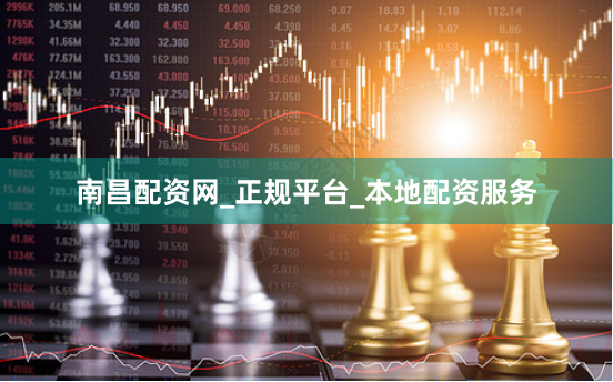 南昌配资网_正规平台_本地配资服务