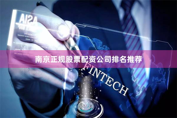南京正规股票配资公司排名推荐