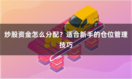 炒股资金怎么分配？适合新手的仓位管理技巧