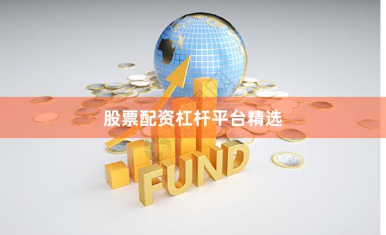 股票配资杠杆平台精选
