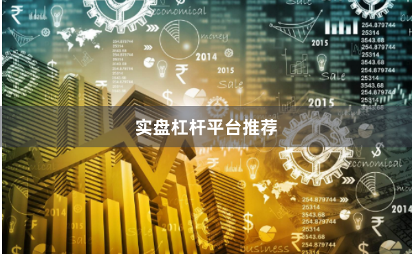 实盘杠杆平台推荐