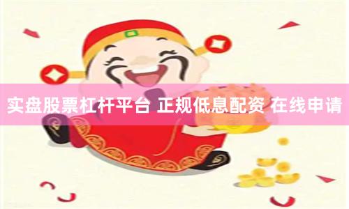 实盘股票杠杆平台 正规低息配资 在线申请