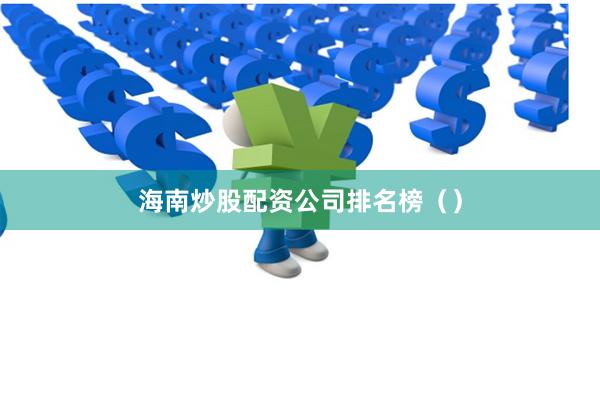 海南炒股配资公司排名榜（）
