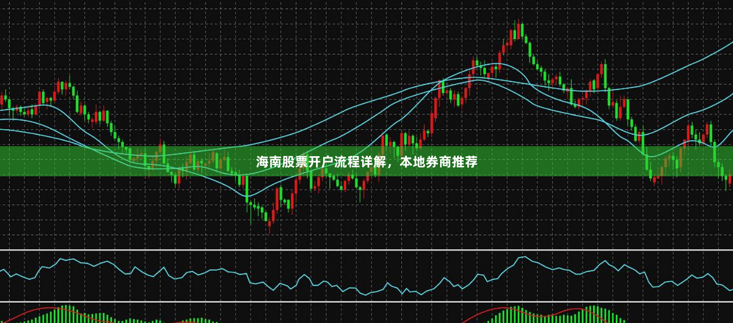 海南股票开户流程详解，本地券商推荐