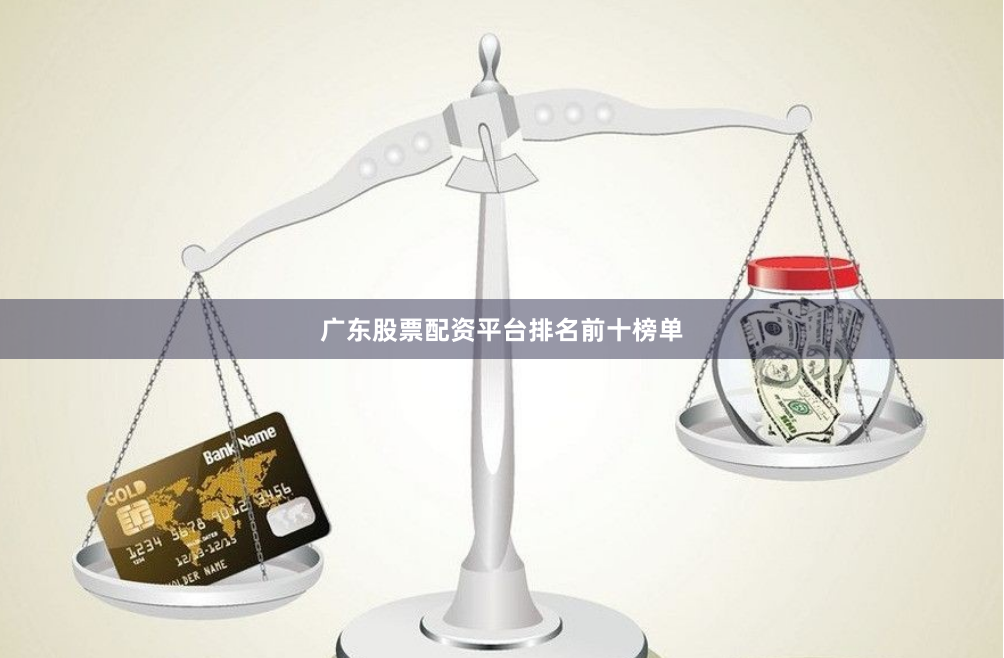 广东股票配资平台排名前十榜单
