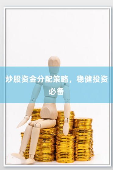 炒股资金分配策略，稳健投资必备